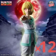 【HUNTER×HUNTER】クラピカ-絶対時間-　12個セット