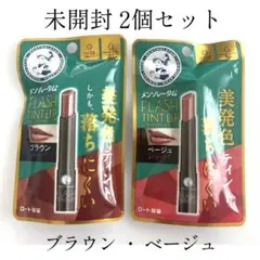 未開封 2個セット フラッシュティントリップ メンソレータムのサムネイル