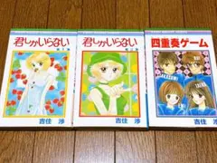 吉住渉 君しかいらない 1巻・2巻 四重奏ゲーム 3冊セット