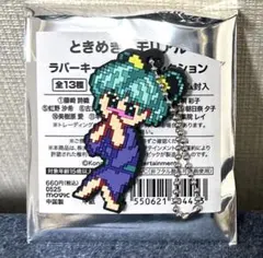 ときめきメモリアル 館林見晴 ラバーキーホルダーコレクション ときメモ 2025