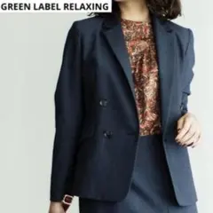 専用【GREEN LABEL RELAXING】　テーラード ダブル ジャケット