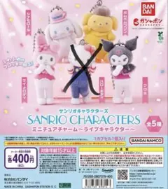 サンリオ　ミニチュアチャーム　ライブキャラクター 1個650円