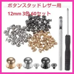 お買得✨ボタンスタッド レザー用 12 mm スロット付きネジ 3色 60セット