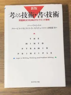 S 考える技術・書く技術 問題解決力を伸ばすピラミッド原則