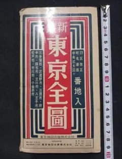 最新 東京全圖 番地入 東京地図出版社