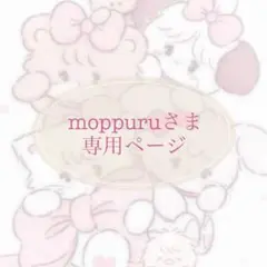 moppuruさま 専用ページ