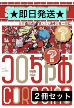 コロちゃお vol.1 (てれコロスペシャル2026年1月号) ２冊セット