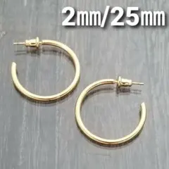 2㎜フープスタッドピアス☆ゴールド【外径25㎜／2個】ステンレスピアス