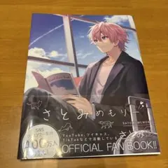 さとみめもりー SATOMI MEMORY 公式ファンブック