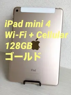 iPad mini 第4世代 128GB ゴールド Wi-Fi Cellular
