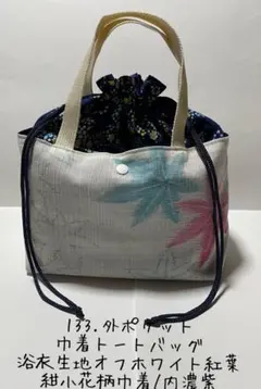 133：外ポケット巾着トートバッグ　浴衣生地　オフホワイト紅葉柄/紺小花柄巾着