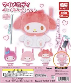 マイメロディ　ぬいぐるみポシェット　マイスウィートピアノ　おすわり