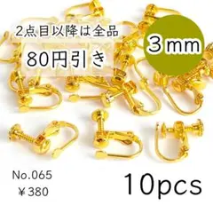 065【10個】3mm皿ネジバネ式イヤリング｜ゴールド