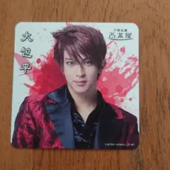 刀ミュ　大包平　２.５茶屋　コースター