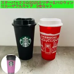 2種★スターバックス2025ハロウィン＆ホリデー　リユーザブルカップ　クリスマス