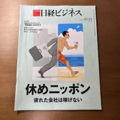 日経ビジネス 2024年7月15日号