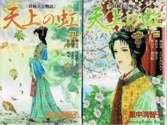 天上の虹 :持統天皇物語 22 巻セット 里中満智子 ①□2冊□『天上の虹～持統天皇物語』21,22巻□里中満智子□講談社