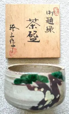 b162 高台寺焼 政所窯 永興明道 織部模様竹文茶碗銘新竹建仁寺竹田益州