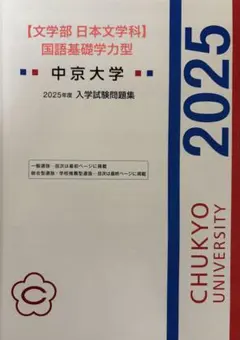②中京大学 過去問 解答付き 総合型 学校推薦型選抜 入学試験問題集2025のサムネイル