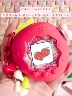 たまごっちパラダイス シリコンケース カバー セットスキン 苺　赤色　レッド