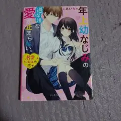 野いちご文庫　年上幼なじみの過保護な愛が止まらない。