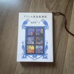 ドリトル先生航海記 ヒュー・ロフティング著