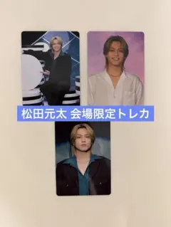 TravisJapan トラジャ 松田元太　陰ニモ日向ニモ 会場限定 トレカ