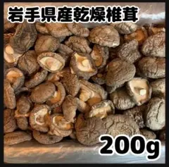 【産地直送】 乾燥椎茸　1kg 業務用　しいたけ　岩手県産　東北の味　しいたけ 産地直送】 しいたけ 200g 椎茸 シイタケ 岩手県産 東北の味 - メルカリ