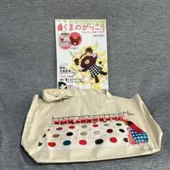 ムック本くまのがっこう ジャッキーのおくりもの 付録トートバッグ付き