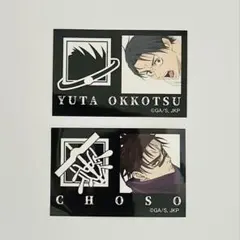 呪術廻戦　死滅回游　キャラもっち　ステッカー　脹相　乙骨憂太　ファミマ