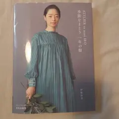 ATELIER to nani IRO 季節をまとう 一年の服