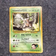 旧裏 サカキのカイロス