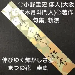 ◇小野圭史 俳人(大阪青木月斗門人)◇著作句集, 新涼のサムネイル