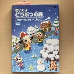 おいでよどうぶつの森かんぺきガイドブック