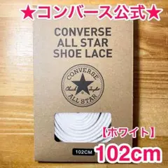 公式★コンバース シューレース 102cm ホワイト 白 靴紐 オールスター