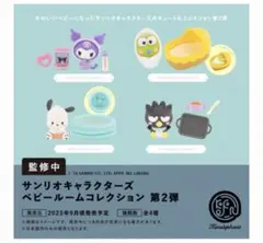 ベビールームコレクション2 サンリオ