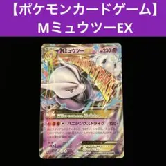 【ポケモンカードゲーム】 MミュウツーEX