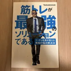 筋トレが最強のソリューションである