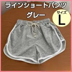 ラインショートパンツ L グレー 1枚 ルームパンツ 短パン 夏 部屋着 灰色♪