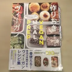 作りおきヴィーガン