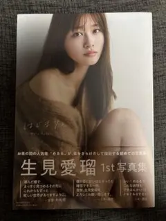 2026年最新】生見愛瑠1st写真集 はじまり。の人気アイテム - メルカリ