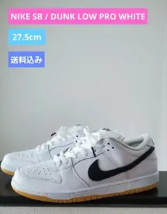 NIKE SB / DUNK LOW PRO WHITE 27.5cm