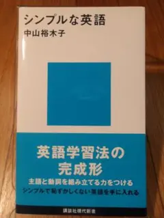 シンプルな英語 中山裕木子 講談社現代新書