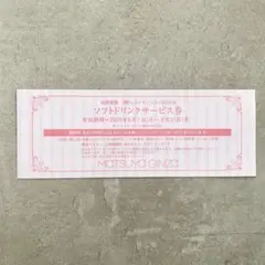 松屋銀座 8階レストランシティ ソフトドリンクサービス券のサムネイル
