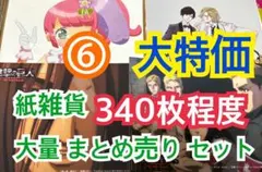 ⑥ 【340枚前後】 紙雑貨 大量 まとめ売り セット