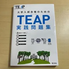 大学入試合格のためのTEAP実践問題集