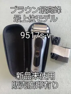 ブラウン最高峰最上位モデルS9 Pro+ 9556cc刃無し 本体 新品未使用