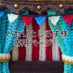 パセリとしらす様専用