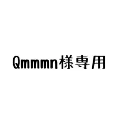 Qmmmn様専用