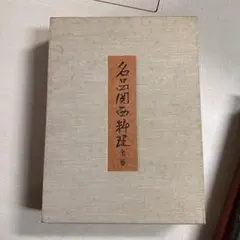 一条摂政御集 一楽古筆叢書 箱付き - メルカリ